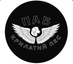 ПАБ "Крилатий Пес"